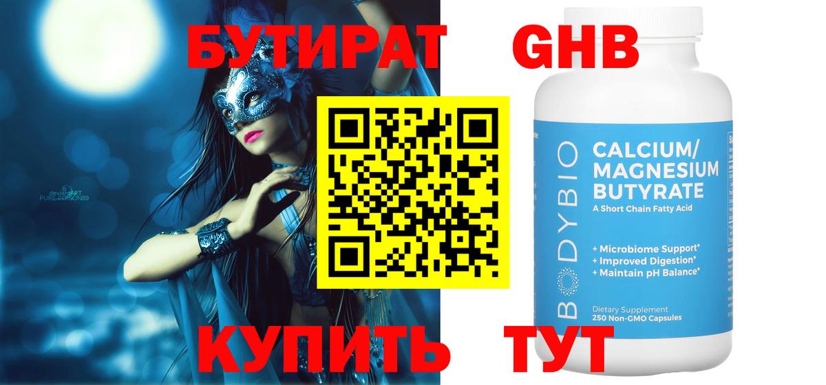 Бутират GHB  Вход с VPN  Бутират  Слободской 