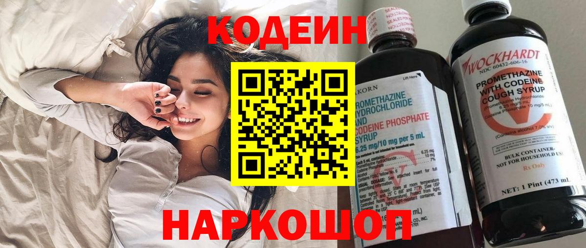 Codein напиток Lean (лин)  Вход с VPN  Слободской 